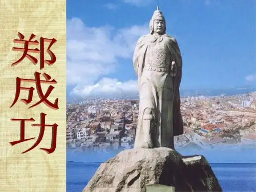 苏教部编版六年级语文上册《文  2 郑成功》公开课课件_25