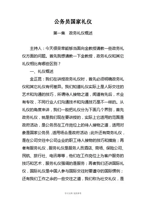 公务员国家礼仪—1.政务礼仪概述
