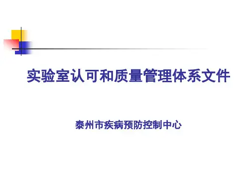 实验室认可和管理体系文件[1]...