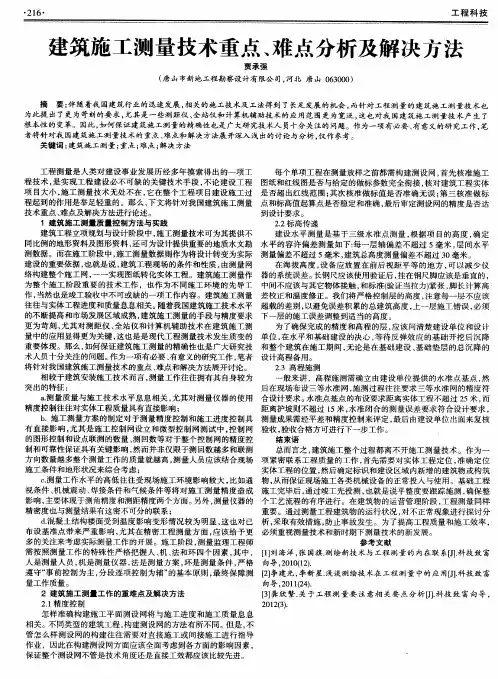 建筑施工测量技术重点、难点分析及解决方法