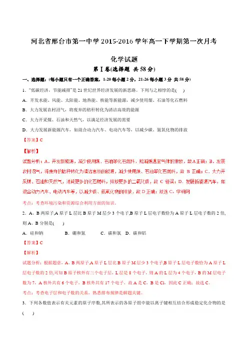 【全国百强校】河北省邢台市第一中学2015-2016学年高一下学期第一次月考化学试题(解析版)