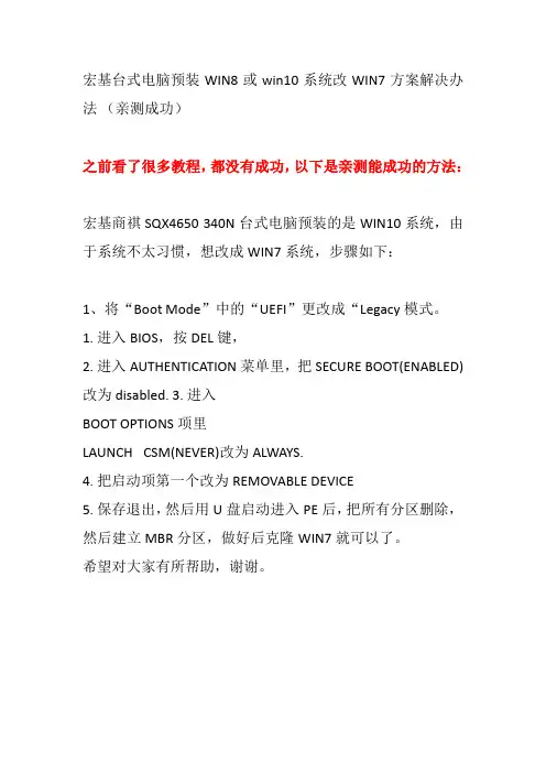 宏基台式电脑预装WIN8或win10系统改WIN7方案解决办法 (亲测成功)