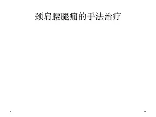 颈肩腰腿痛的手法治疗