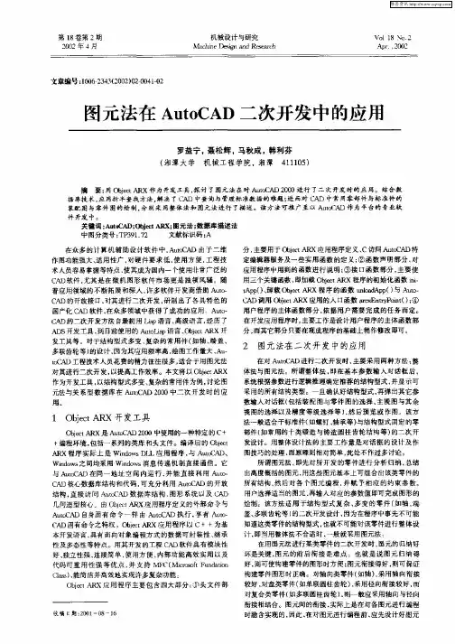 图元法在AutoCAD二次开发的中的应用