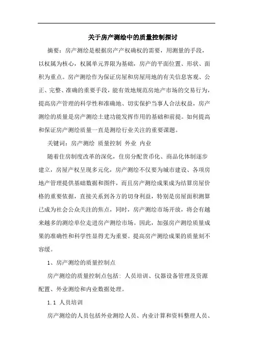 关于房产测绘中的质量控制探讨