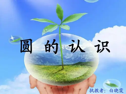 如何用圆规画圆课件
