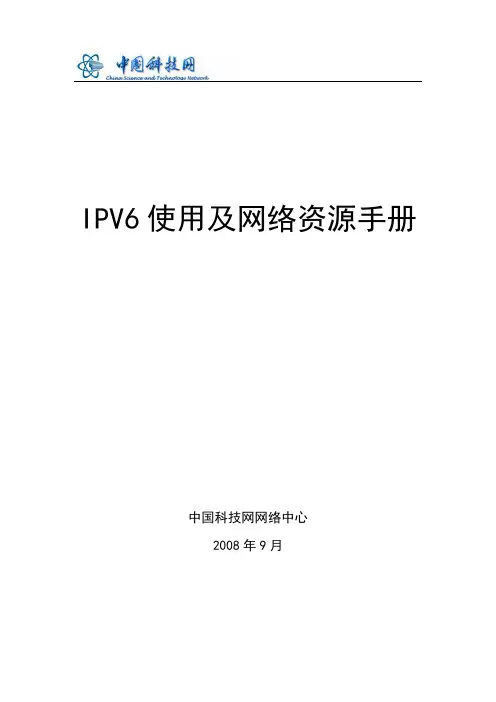 ipv6使用及网络资源手册