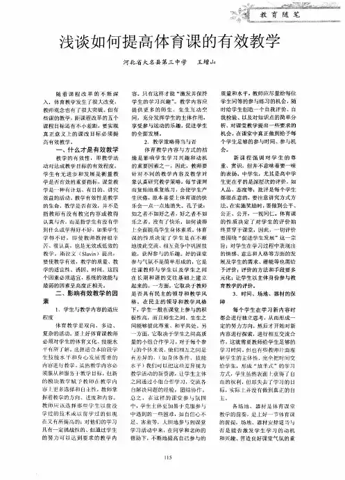 浅谈如何提高体育课的有效教学