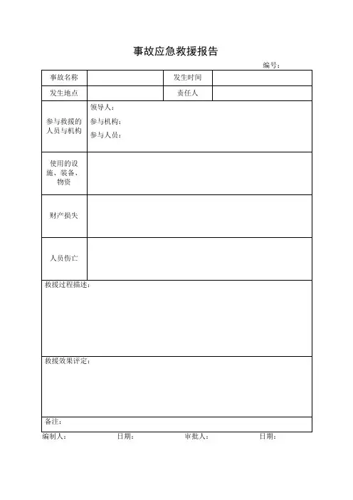9.事故应急救援报告