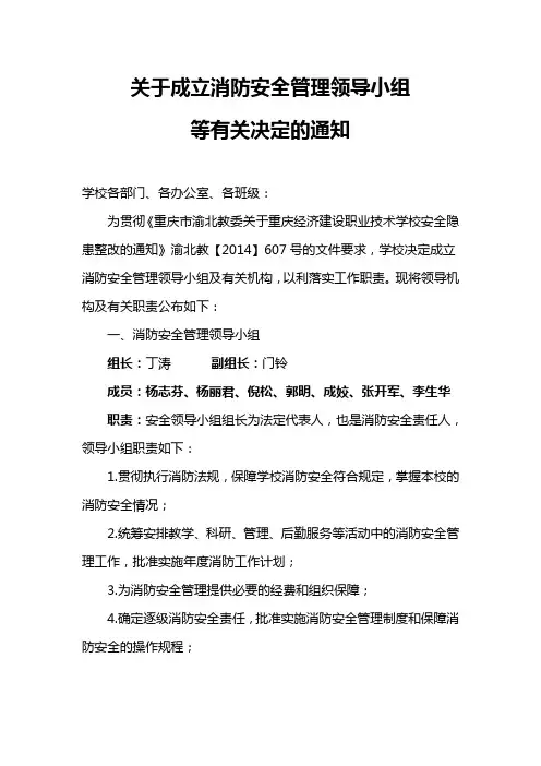 关于成立消防安全管理领导小组