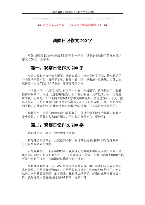【最新2018】观察日记作文200字-范文模板 (2页)