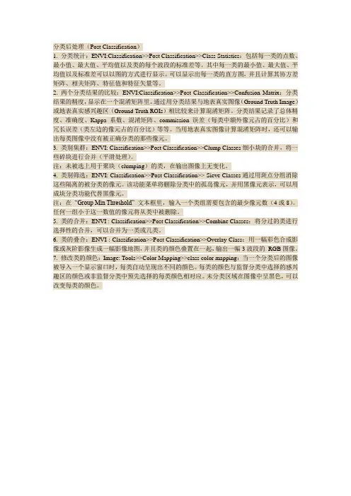 envi自己总结操作分类后处理