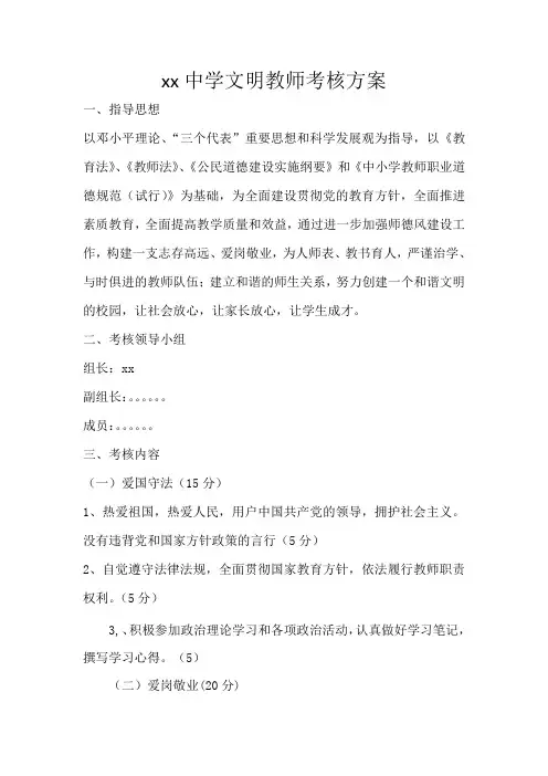 xx中学文明教师考核方案
