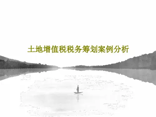土地增值税税务筹划案例分析54页PPT