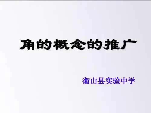 角的概念的推广(1)