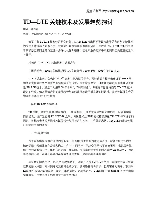 TD—LTE关键技术及发展趋势探讨