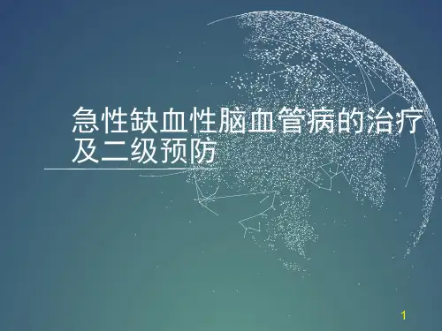 脑梗塞治疗及预防精品PPT课件