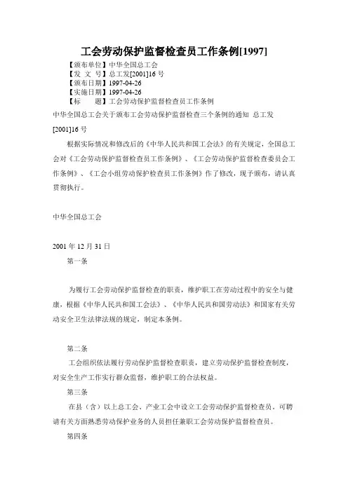 工会劳动保护监督检查员工作条例[1997]