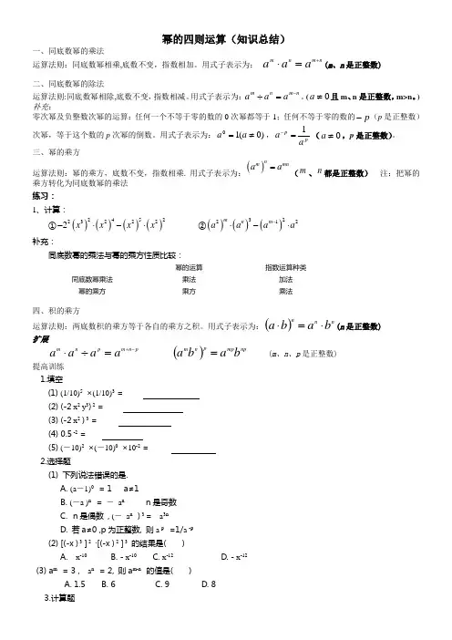 (完整版)幂的运算(知识总结)