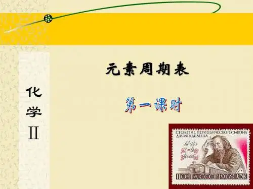 元素周期表第一课时