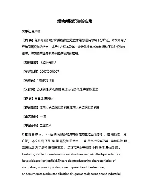 经编间隔织物的应用