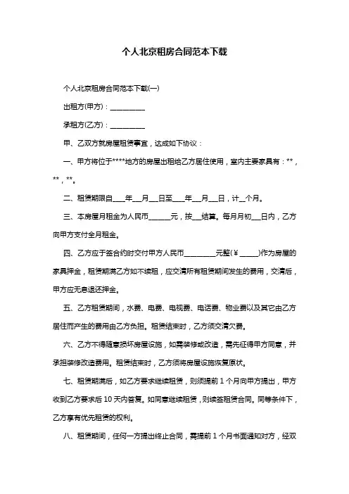 个人北京租房合同范本下载