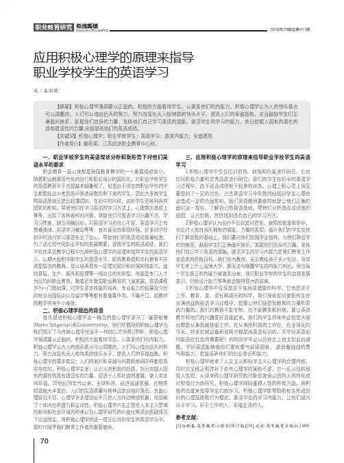 应用积极心理学的原理来指导职业学校学生的英语学习