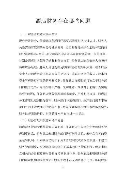 酒店财务存在哪些问题