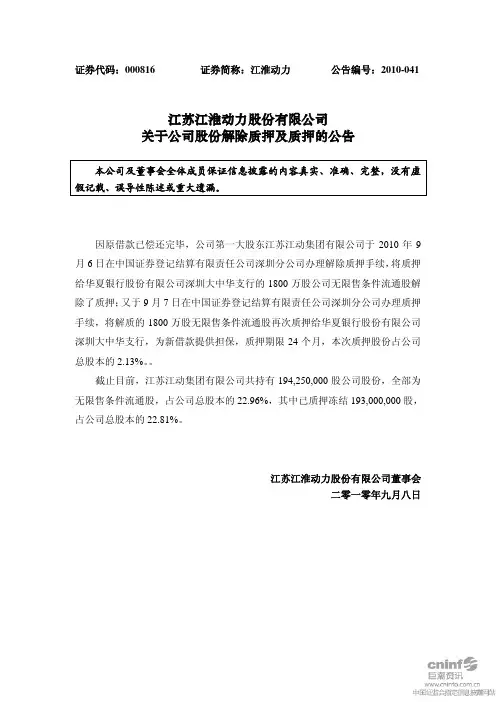 江淮动力：关于公司股份解除质押及质押的公告 2010-09-09