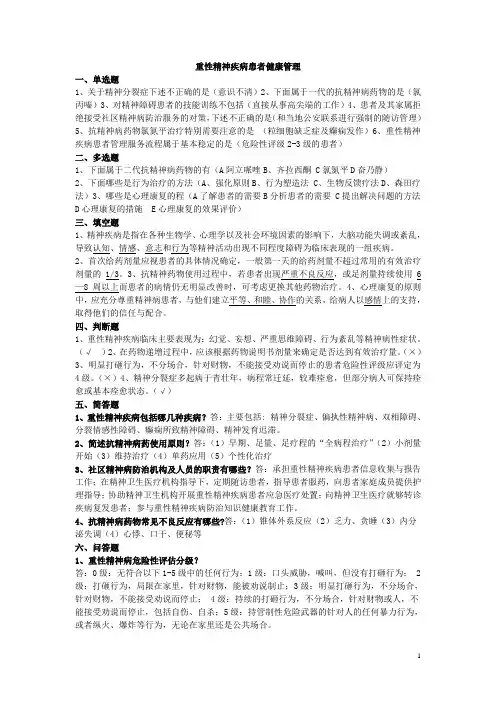 重性精神疾病患者健康管理