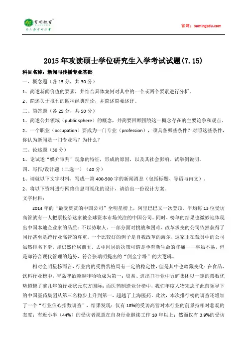 2015年中山大学新闻与传播硕士考研真题(新闻与传播专业基础),考研复习规划