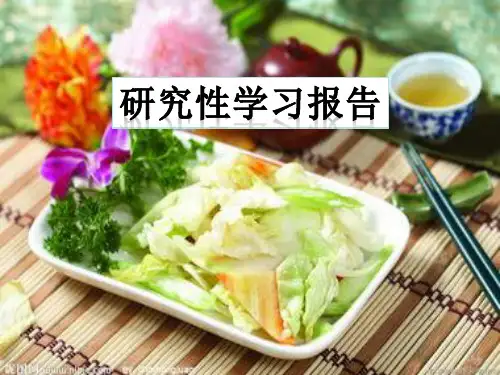 研究性学习课题报(泡菜)