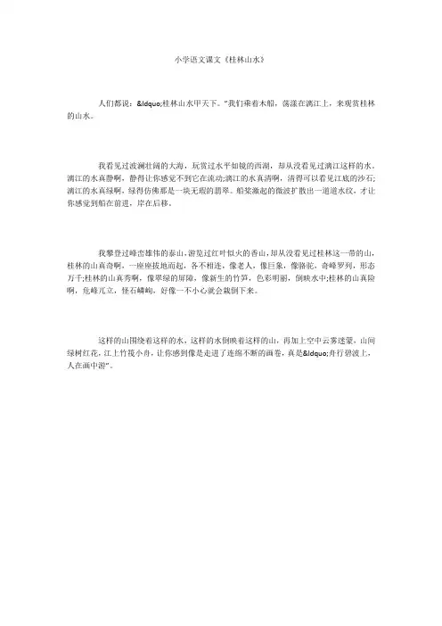 小学语文课文《桂林山水》