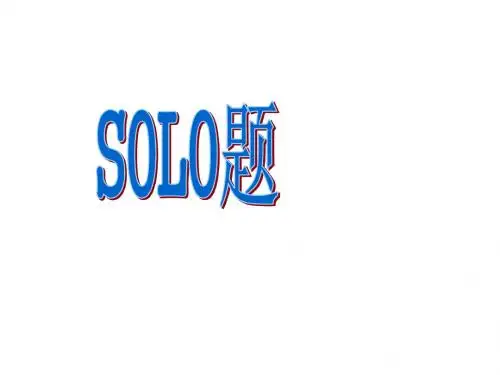 高三历史SOLO分析补课