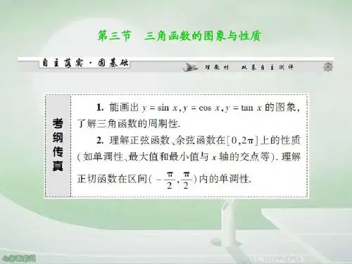 2014高考数学一轮复习课件3.3三角函数的图象与性质