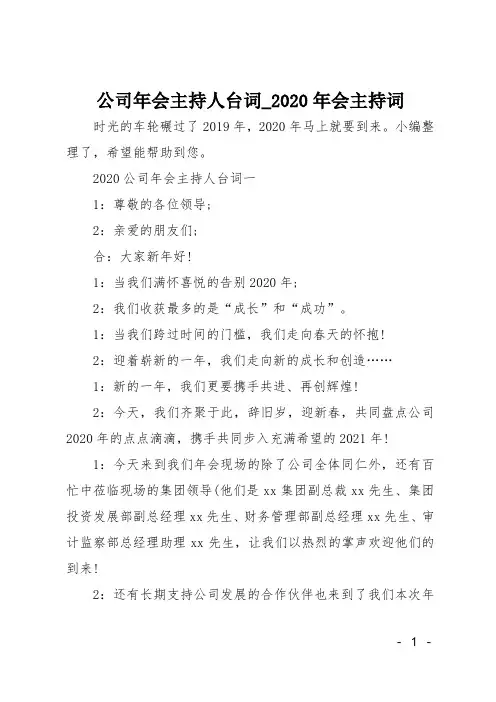 公司年会主持人台词-20XX年会主持词