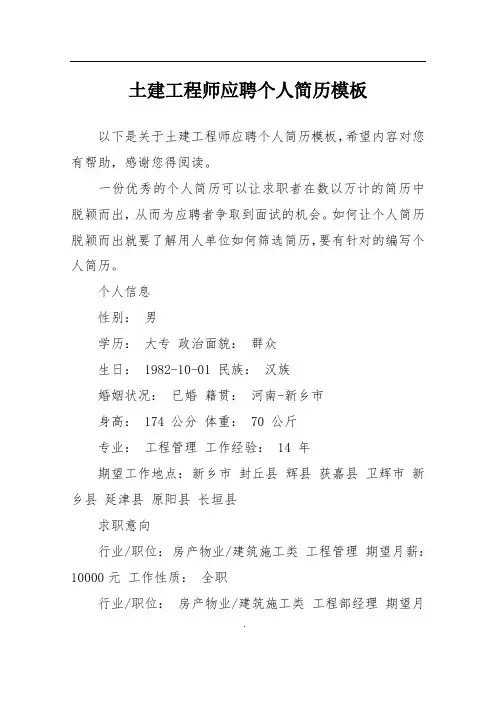 土建工程师应聘个人简历模板