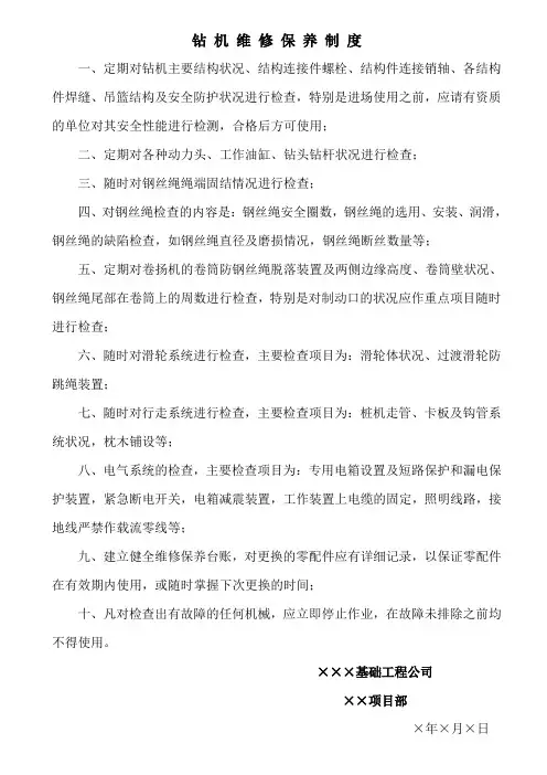 钻 机 维 修 保 养 制 度