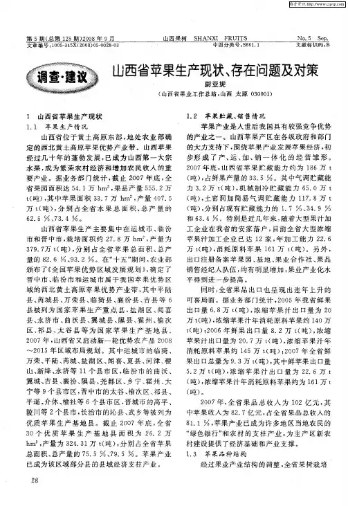 山西省苹果生产现状、存在问题及对策