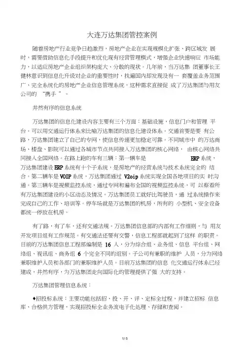 大连万达集团管控案例