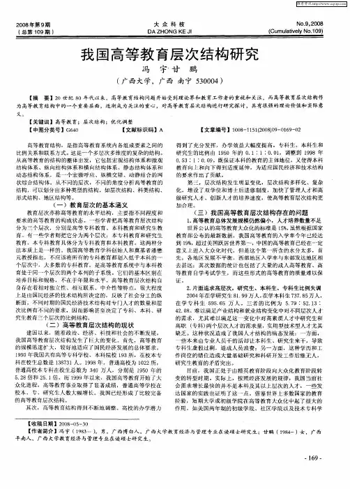 我国高等教育层次结构研究