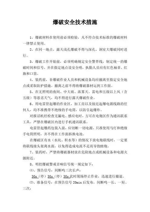 爆破安全技术措施