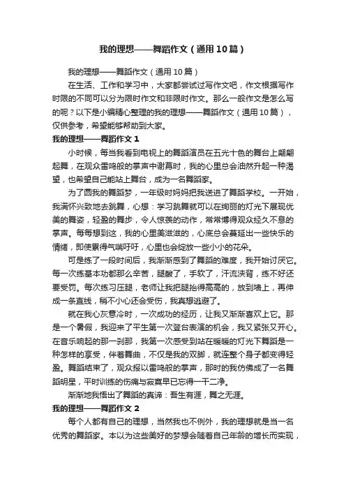 我的理想——舞蹈作文（通用10篇）