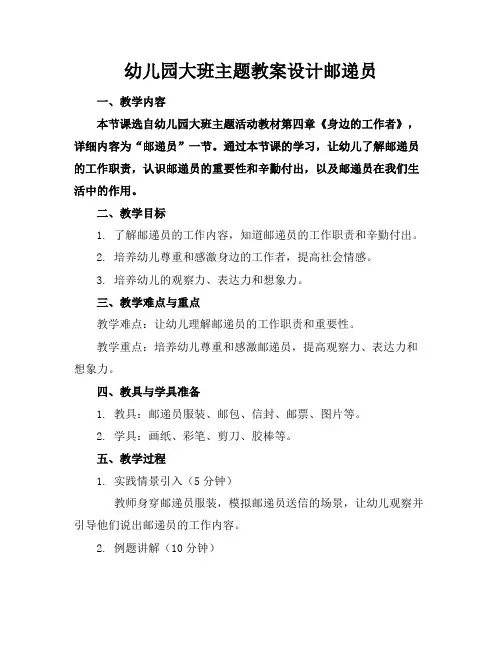 幼儿园大班主题教案设计邮递员(1)