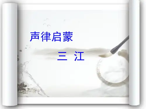 声律启蒙 三江