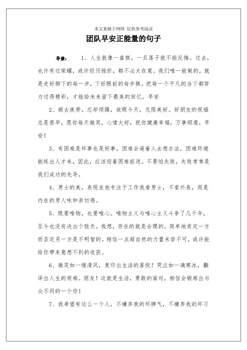 团队早安正能量的句子