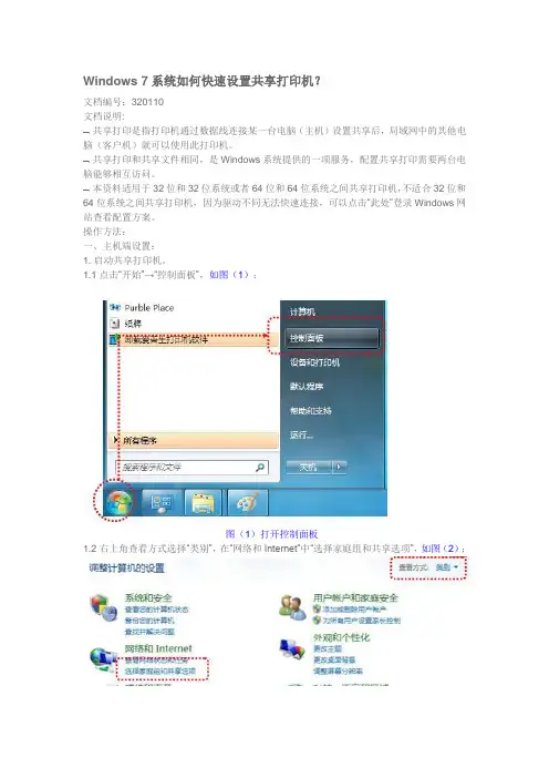 Windows 7系统如何快速设置共享打印机？