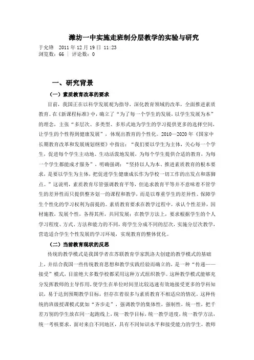潍坊一中实施走班制分层教学的实验与研究