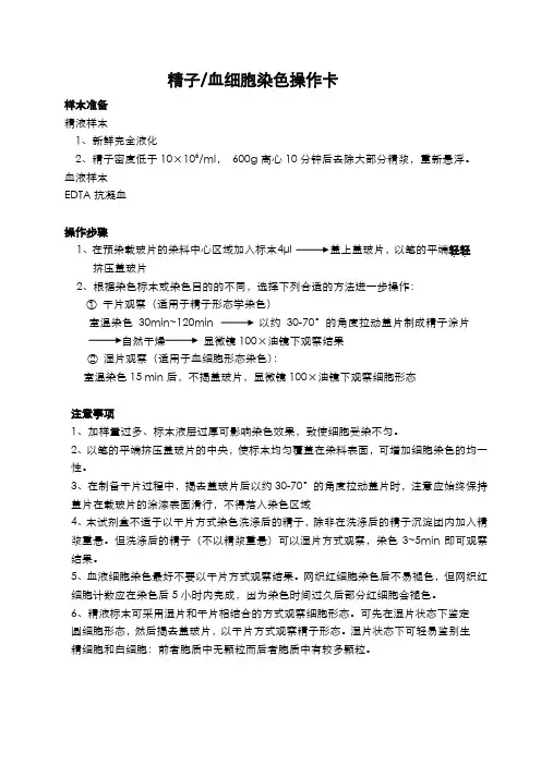 精子细胞染色操作卡