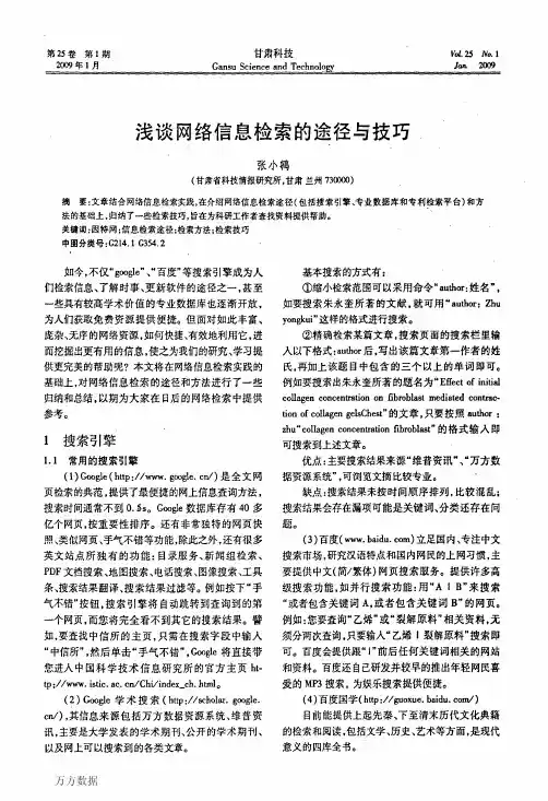 浅谈网络信息检索的途径与技巧